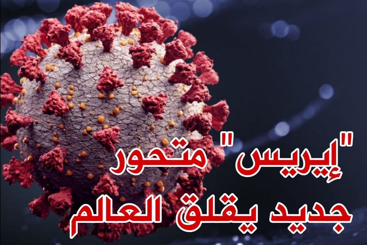 "إيريس".. متحور جديد من كوفيد 19 ينتشر في العالم 